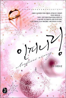 인피니링(단편)단하