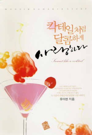 칵테일처럼달콤하게사랑하다(단편) 유아현