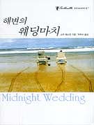 해변의웨딩마치(Q-130)