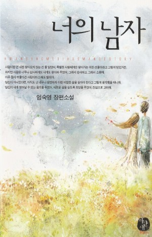 너의남자(단편) 엄숙영