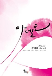 아넬로(단편) 정하음