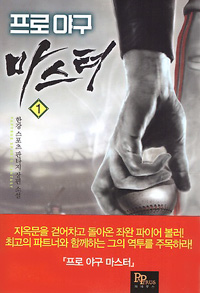 프로야구마스터(1~14완) 스포츠