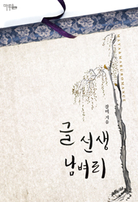 글선생남벼리(단편) 잠비