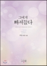 그에게 빠져들다(단편)루연