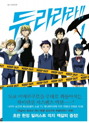 듀라라라(1~4완)+사이카편(1~3완)