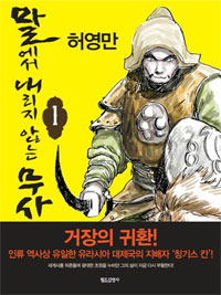 말에서내리지않는무사 허영만