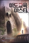 마도교육마스터(1~9완) 판타지