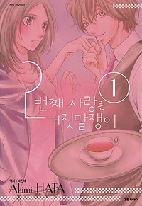 2번째사랑은거짓말쟁이(1~5완)