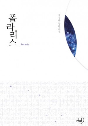 폴라리스(단편) 정경윤