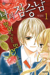 나의짐승남(1~9완)