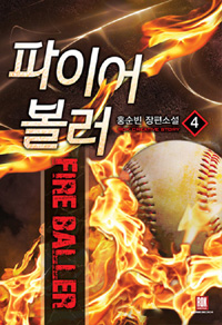 파이어볼러(1~7완) 스포츠