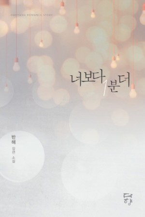 너보다1분더(단편) 반해
