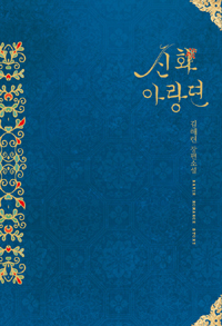 신화아랑뎐(단편) 김해련