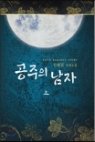 공주의 남자 1-2 완결