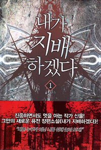 내가지배하겠다(1~12완) 현대