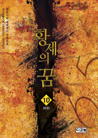 황제의 꿈 1-10완결 대체역사