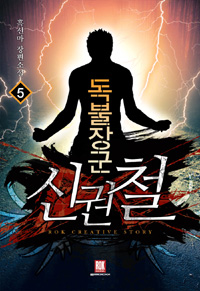 독불장군신권철(1~8완) 현대