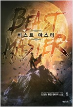 비스트마스터(1~15완) 판타지
