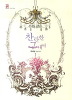 찬란한 그대여 1-4 완결