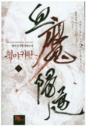 혈마귀환