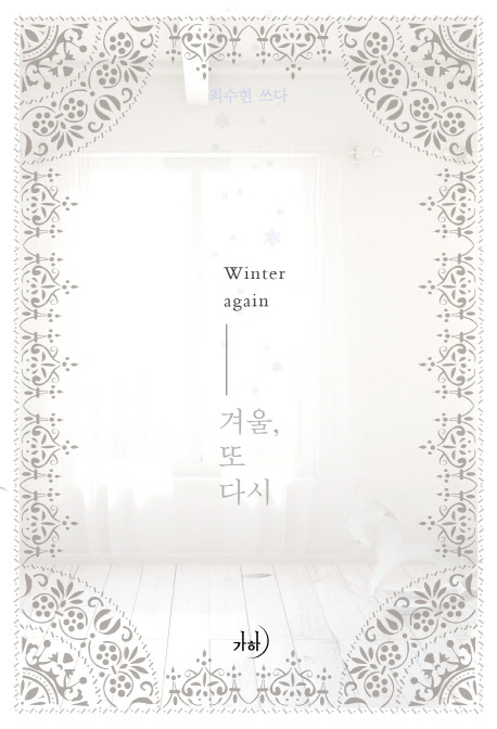 겨울 또 다시   최수현