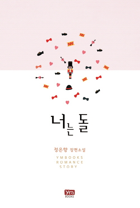 너는돌(단편) 정은향