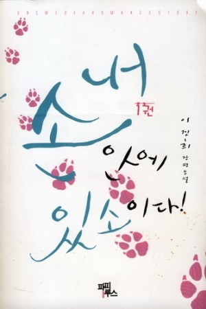 내손안에있소이다(1~2완) 이진희