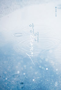 아이러니   훈