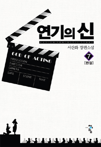 연기의신(1~7완) 현대
