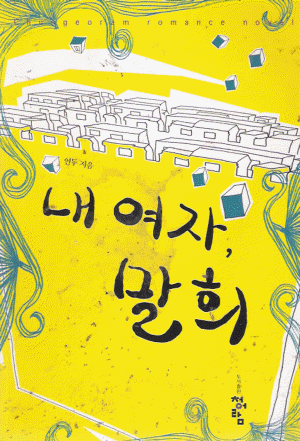 내여자말희(단편) 연두