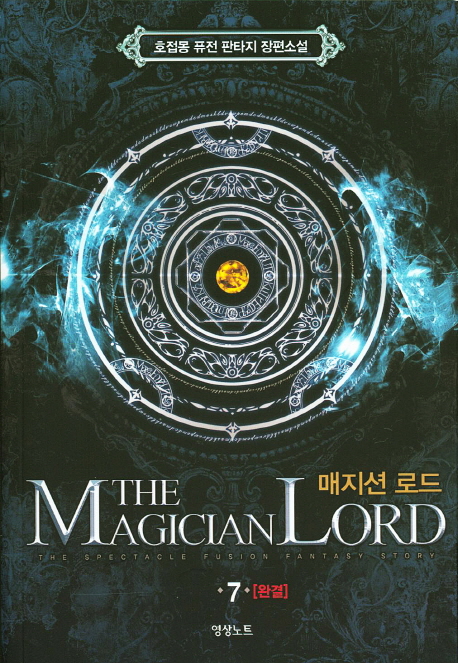 매지션로드(1~7완) 퓨전