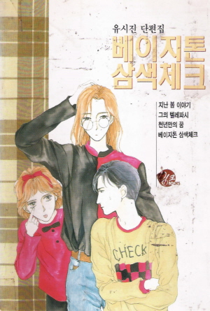 베이지톤삼색체크(단편) 희귀도서