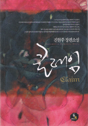 클레임(단편)진현주
