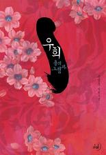 우희 : 용의 그림자