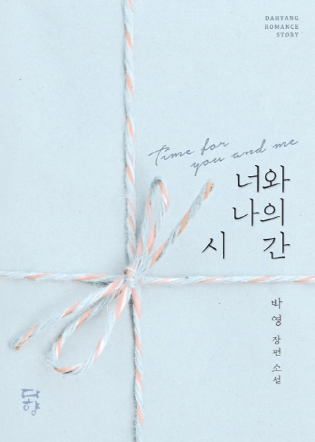 너와나의시간(단편) 박영