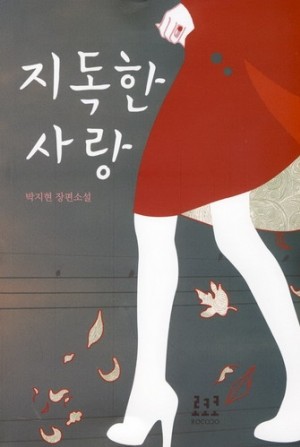 지독한사랑(단편) 박지현