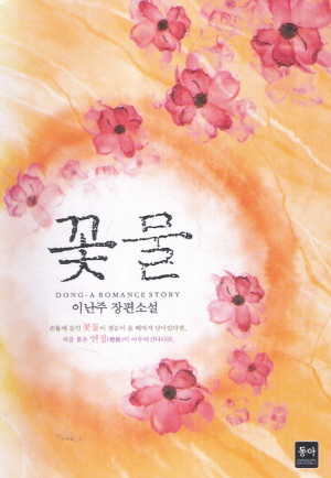 꽃물(단편)이난주