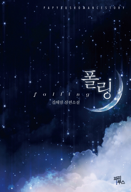 falling 폴링(단편) 강해랑
