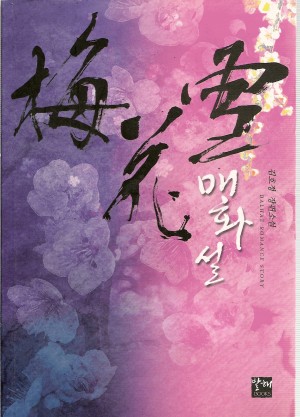 매화설