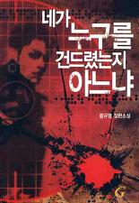 네가 누구를 건드렸는지 아느냐