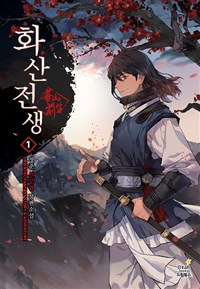 화산전생