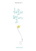 하늘의 별따기