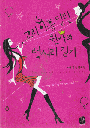 꼬리아홉달린퀸카와럭셔리킹카(단편) 고애경