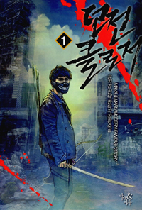 던전클로저(1~14완) 현대