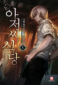 아저씨식당(1~15완) 판타지