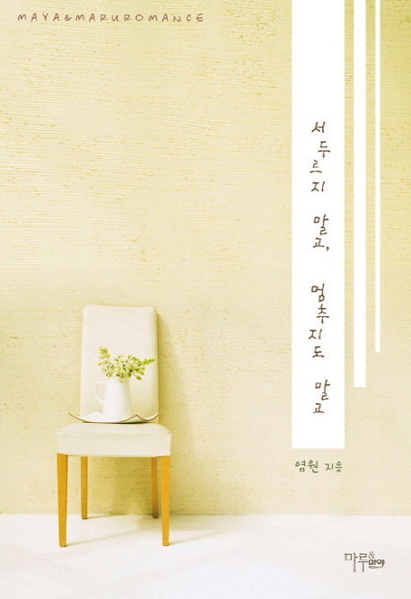 서두르지 말고  멈추지도 말고
