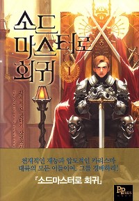 소드마스터로회귀