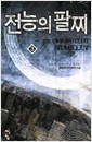 전능의 팔찌 1-53완결 현대 판타지