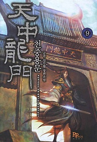 11권대기>천중용문(1~19완) 신무협