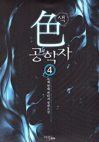 색공학자(1~12완) 현대